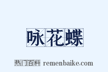 咏花蝶是什么意思的图片